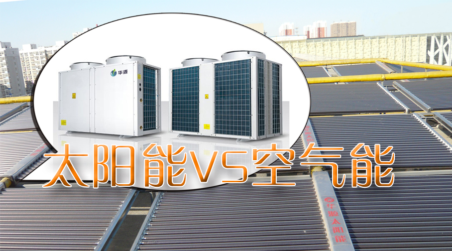 石家莊空氣能太陽(yáng)能聯(lián)供系統(tǒng)工程熱線：4006-311-665！